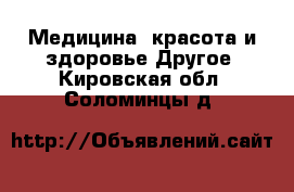 Медицина, красота и здоровье Другое. Кировская обл.,Соломинцы д.